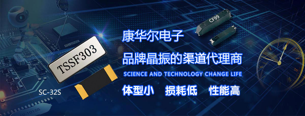 康華爾電子進(jìn)口晶振品牌正規(guī)代理商