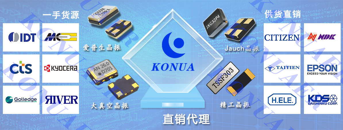 康華爾電子0755-27838351代理進(jìn)口晶振品牌一手貨源供貨直銷