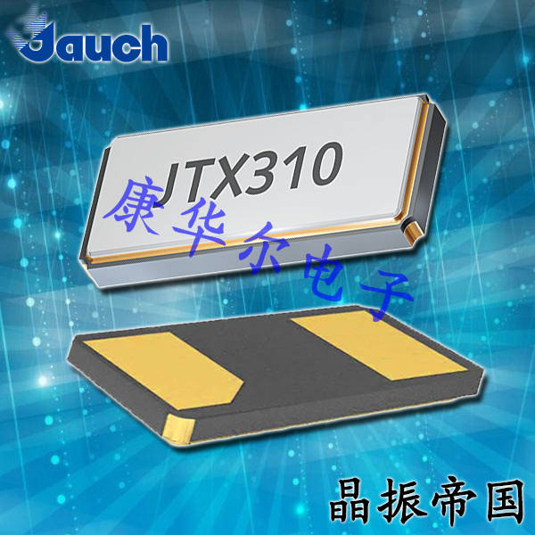 Jauch晶振,貼片晶振,JTX410晶振,石英晶振