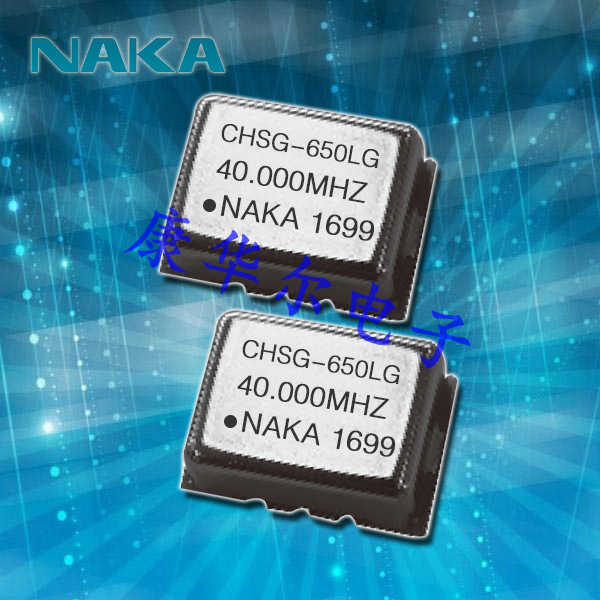 NAKA晶振,溫補晶振,CHSG(CMOS)晶振,有源晶振