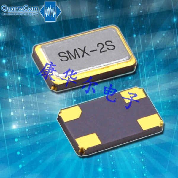 QuartzCom晶振,石英貼片晶振,SMX-2S晶振