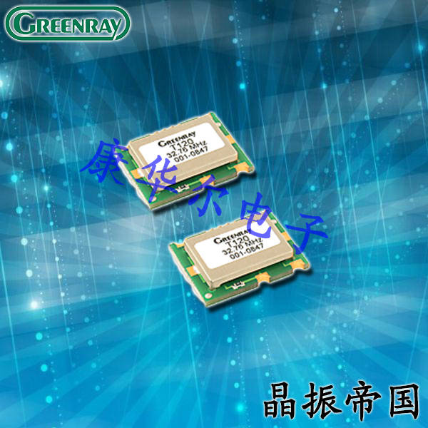 Greenray晶振,T120晶振,低損耗晶振